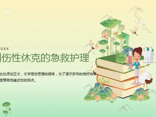 创伤性休克的急救护理