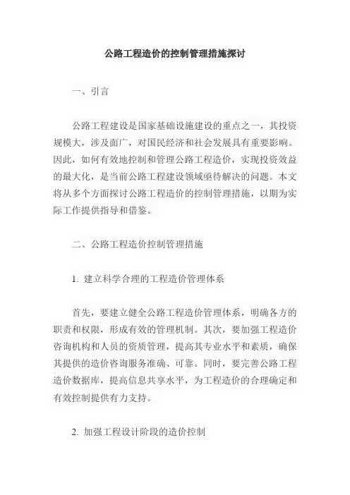 公路工程造价的控制管理措施探讨