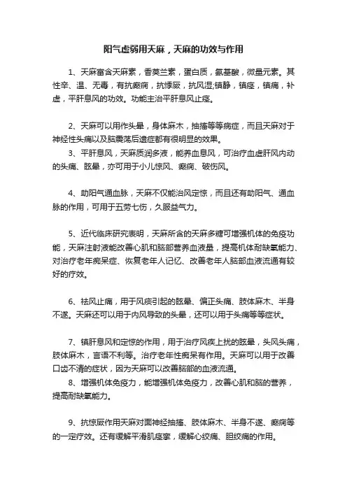阳气虚弱用天麻，天麻的功效与作用