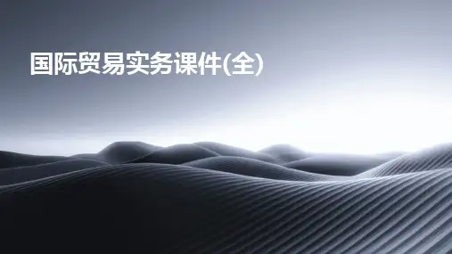 2024版国际贸易实务课件(全)