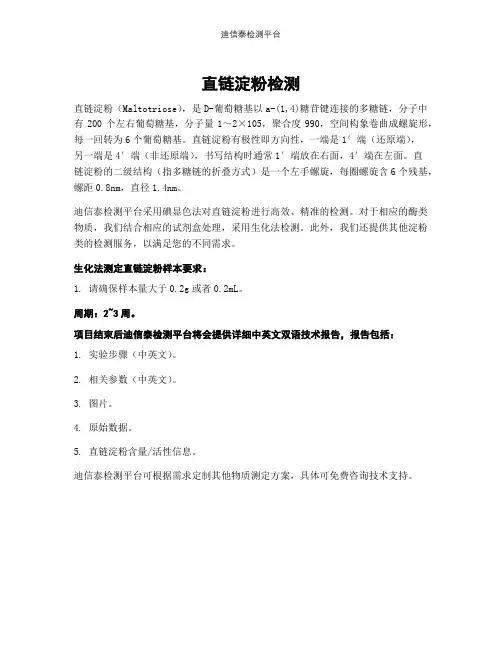 直链淀粉检测