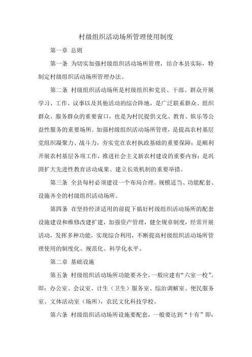 村级组织活动场所管理使用制度