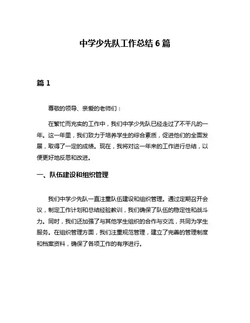 中学少先队工作总结6篇