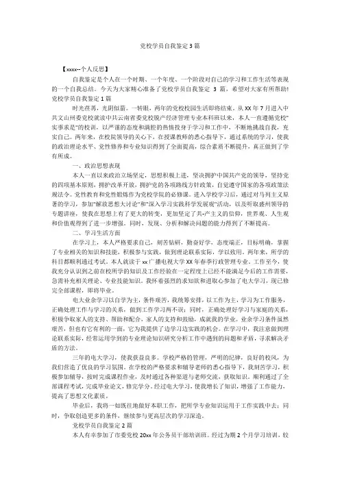党校学员自我鉴定3篇