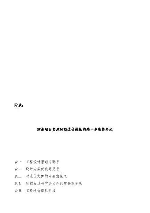 建设项目实施阶段造价控制的基本表格