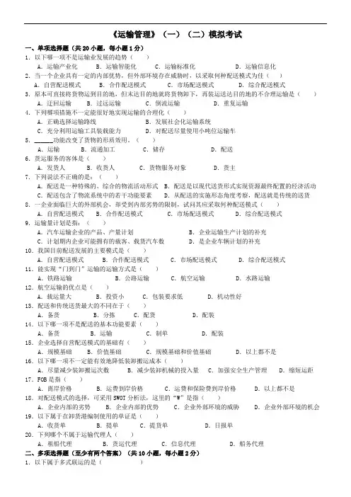 《运输管理》(一)(二)模拟试题和答案