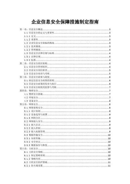 企业信息安全保障措施制定指南