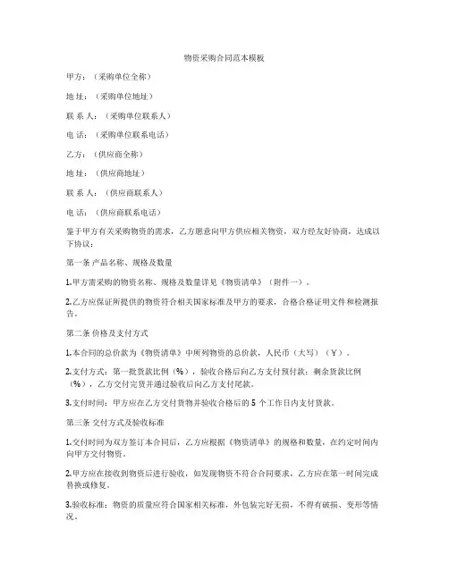 物资采购合同范本模板