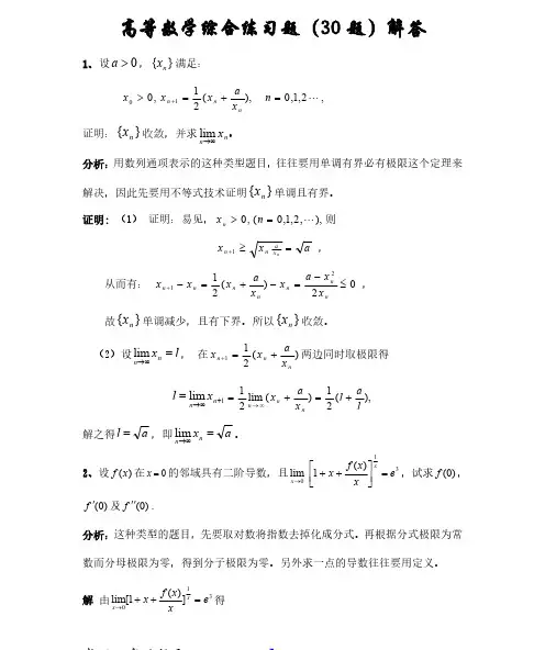 高等数学综合练习题1(30题)解答
