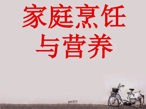 家庭烹饪与营养  ppt课件