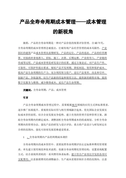 产品全寿命周期成本管理——成本管理的新视角