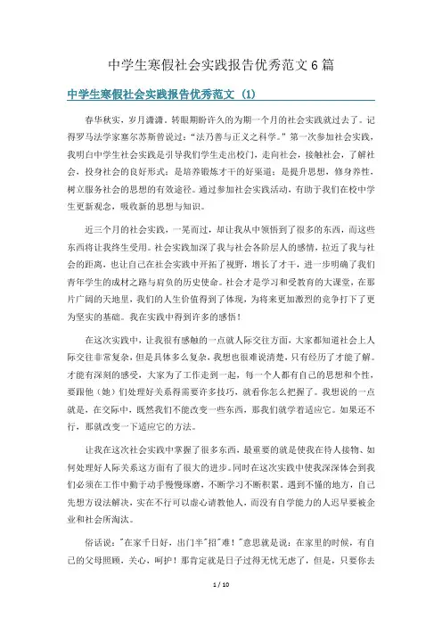 中学生寒假社会实践报告优秀范文6篇
