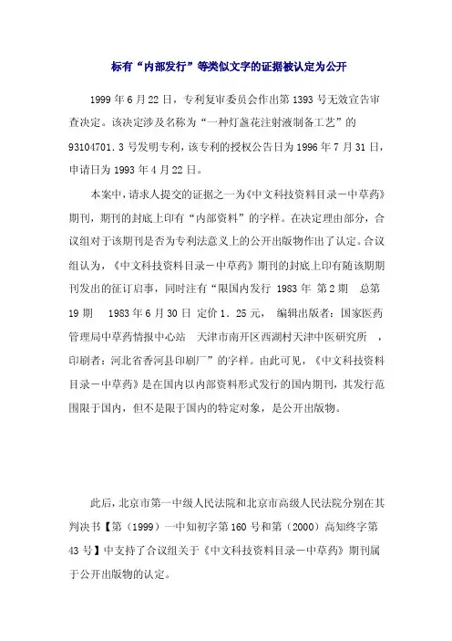 标有“内部发行”等类似文字的证据被认定为公开