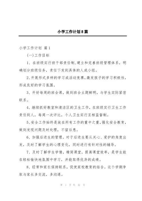 小学工作计划8篇