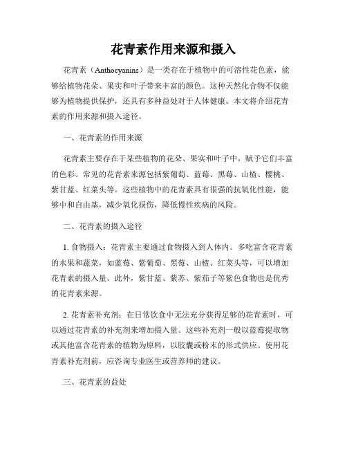 花青素作用来源和摄入