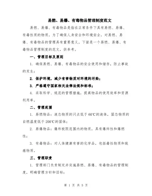 易燃、易爆、有毒物品管理制度范文
