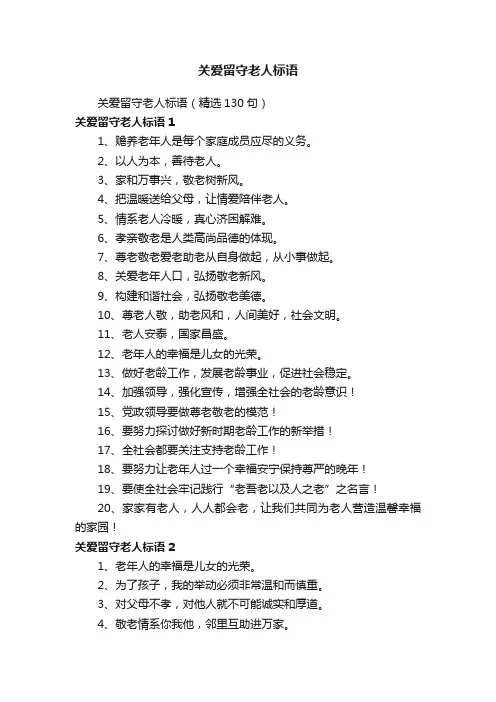 关爱留守老人标语（精选130句）