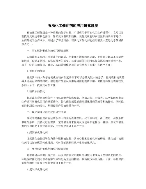 石油化工催化剂的应用研究进展