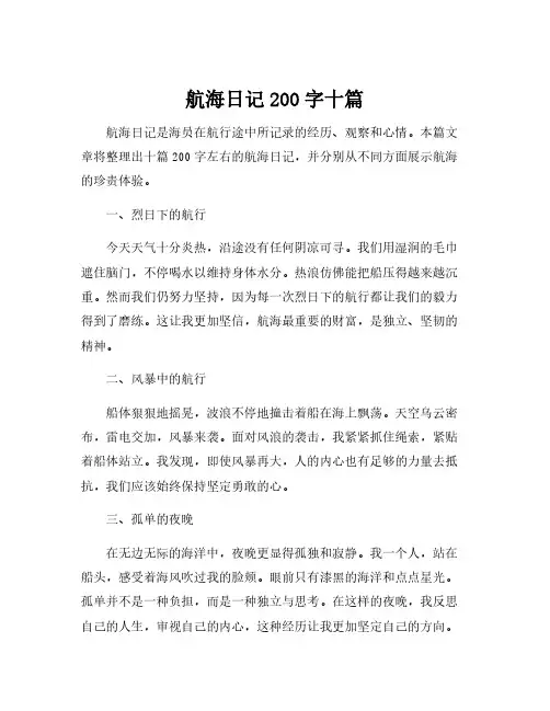 航海日记200字十篇