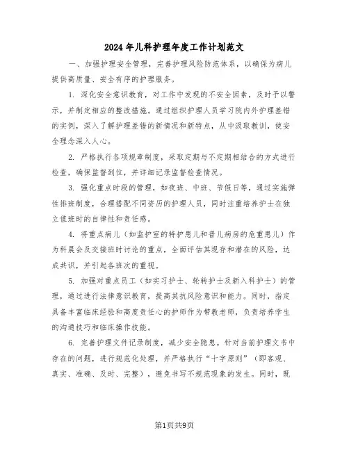 2024年儿科护理年度工作计划范文（三篇）