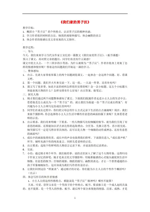 苏教初中语文七下《9我们家的男子汉》word教案 (2)