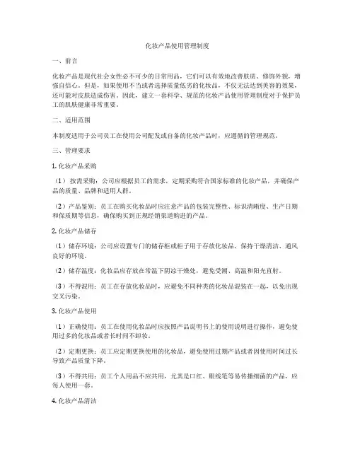 化妆产品使用管理制度