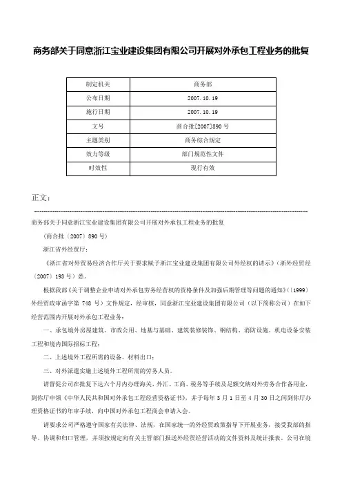 商务部关于同意浙江宝业建设集团有限公司开展对外承包工程业务的批复-商合批[2007]890号