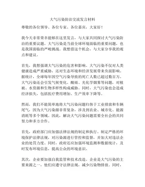 大气污染防治交流发言材料