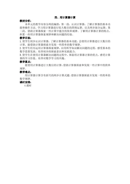 苏教版四年级数学下册第四单元《用计算器计算》全部教案(共3课时)