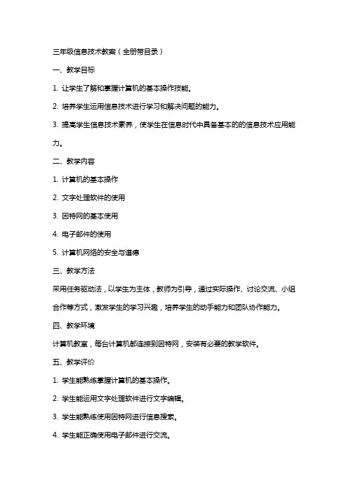 三年级信息技术教案(全册带目录)