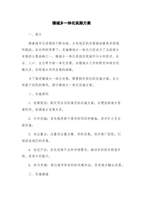 镇城乡一体化实施方案
