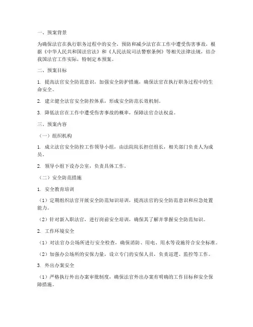 法官安全防控预案
