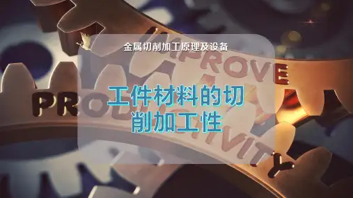 工件材料的切削加工性