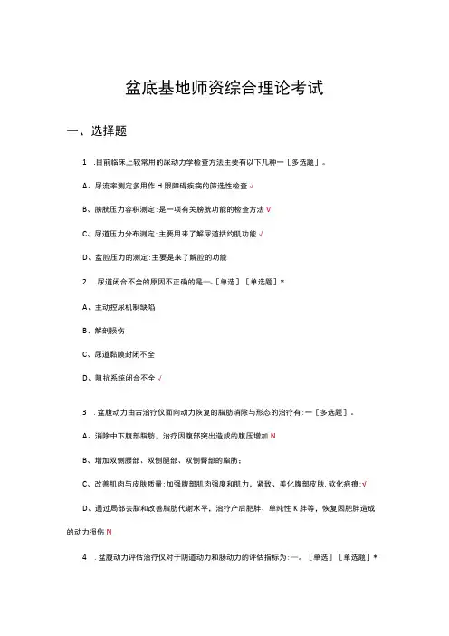 盆底基地师资综合理论考试试题及答案