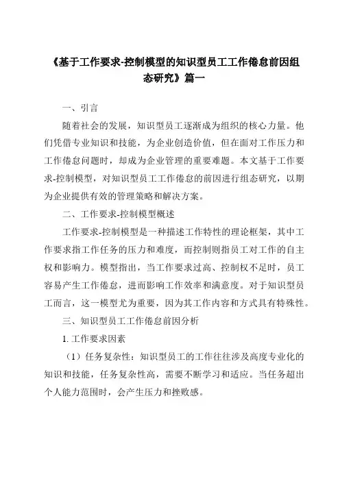 《2024年基于工作要求-控制模型的知识型员工工作倦怠前因组态研究》范文