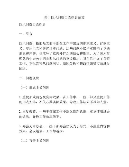 关于四风问题自查报告范文