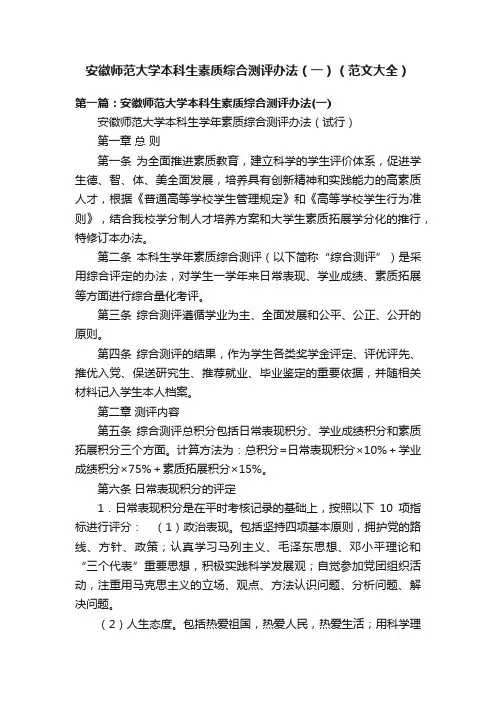 安徽师范大学本科生素质综合测评办法（一）（范文大全）