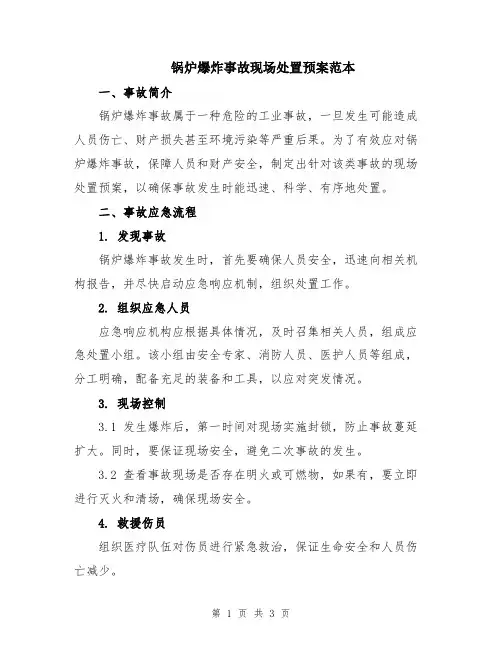 锅炉爆炸事故现场处置预案范本