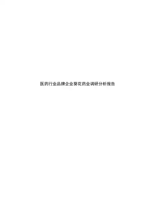 医药行业品牌企业葵花药业调研分析报告
