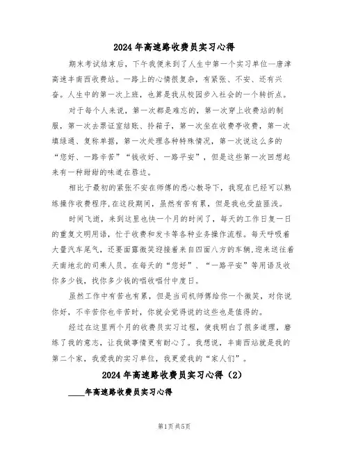 2024年高速路收费员实习心得(3篇)
