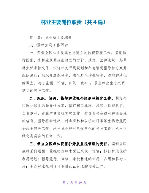 林业主要岗位职责(共4篇)