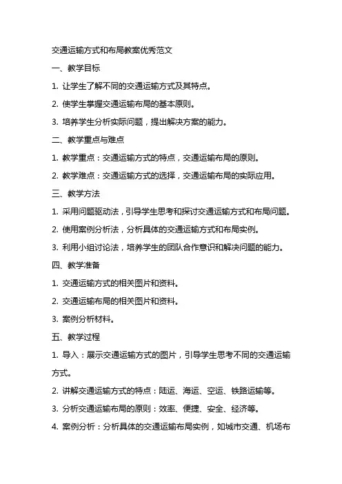 交通运输方式和布局教案优秀范文
