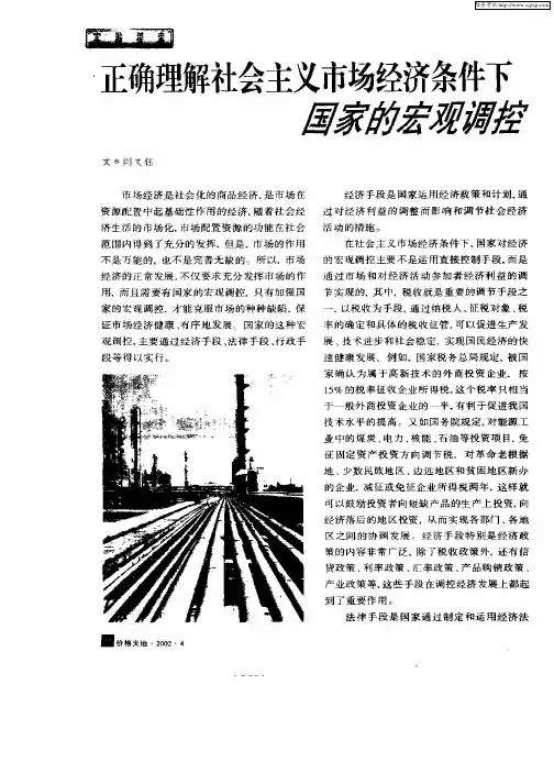 正确理解社会主义市场经济条件下国家的宏观调控