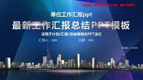 【推荐下载】2018年单位工作汇报ppt【精美ppt】