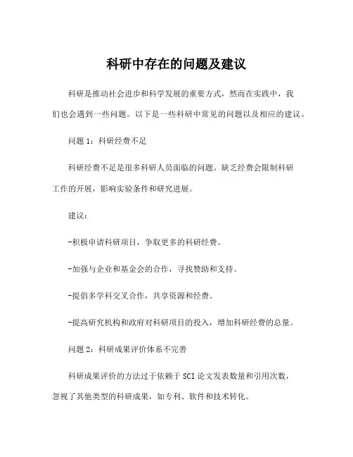 科研中存在的问题及建议