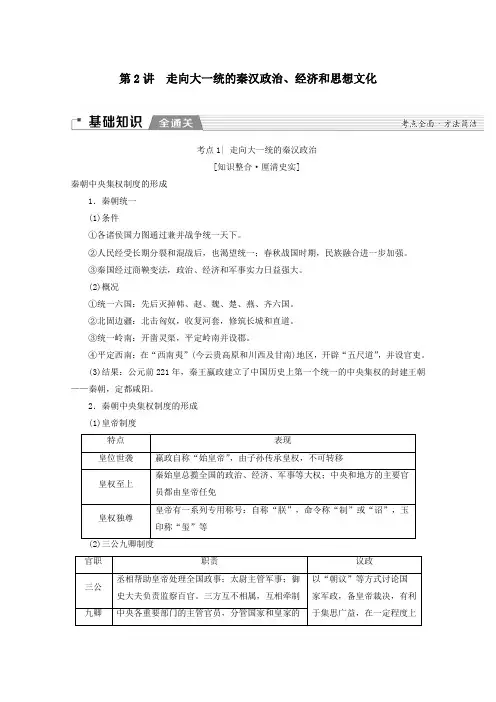 高考历史一轮复习第1部分第一单元先秦、秦汉第2讲走向大一统的秦汉政治、经济和思想文化教学案含解析