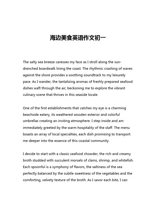 海边美食英语作文初一