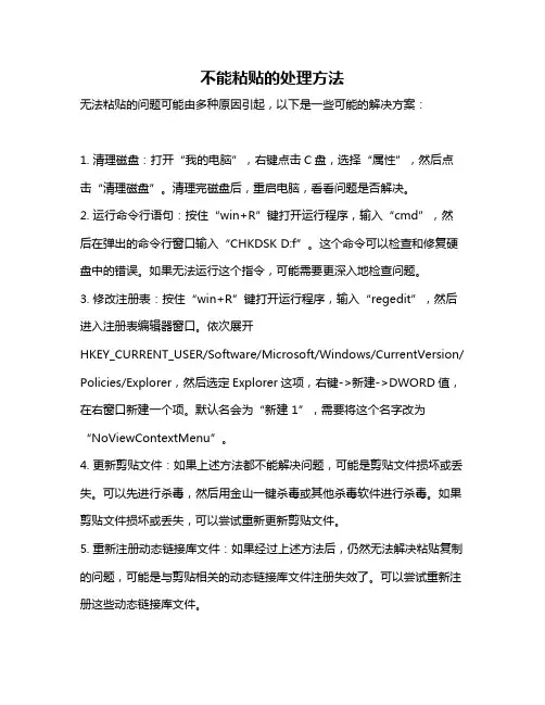 不能粘贴的处理方法