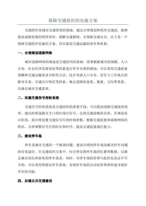 保障交通组织的实施方案