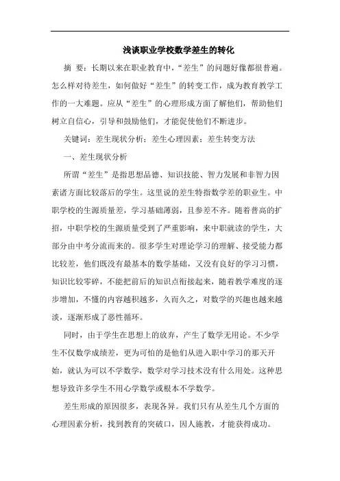 职业学校数学差生转化论文